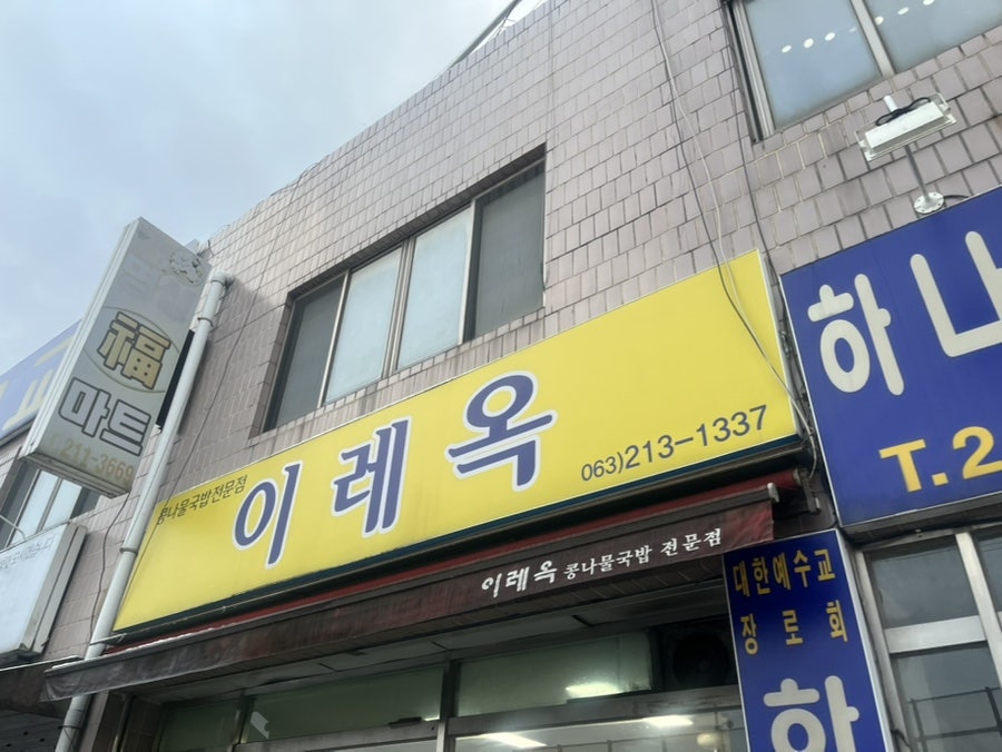 이레옥 사진 1