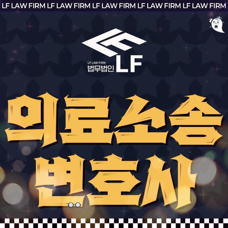  의료소송변호사 의료법위반 누명은
