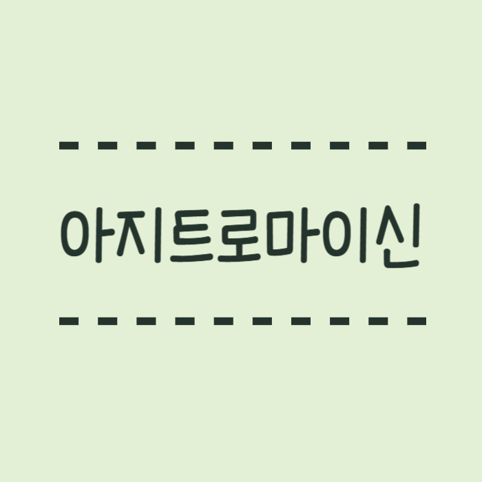  아지트로마이신 작용원리, 복용방법, 주의사항, 심장약, 제산제 복용 주의