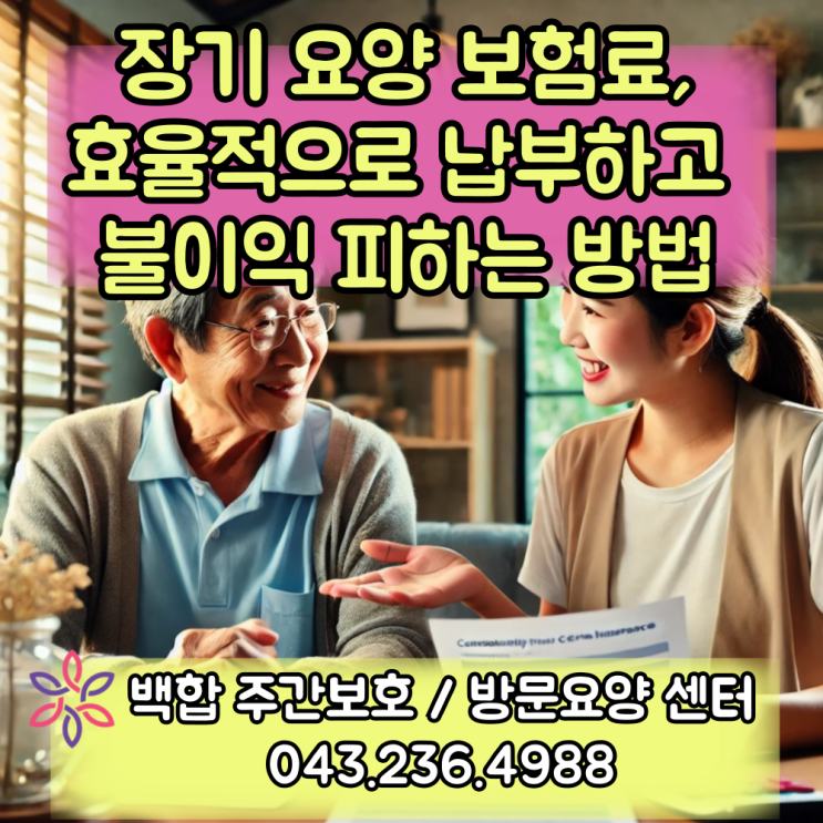  청주주간보호센터 : 장기 요양 보험료 납부 시기와 납부 방법, 체납 시 주의사항까지 한눈에!