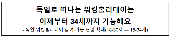 독일로 떠나는 워킹홀리데이는 이제부터 34세까지 가능해요 독일로 떠나는 워킹홀리데이는 이제부터 34세까지 가능해요