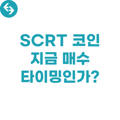  SCRT 코인, 강한 강승세! 지금 매수 타이밍 인가?