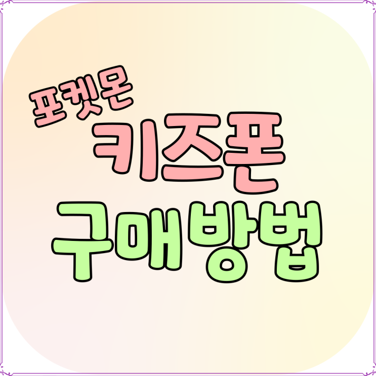 포켓몬 키즈폰 예비 초등학생을 위한 맞춤 구매법 포켓몬 키즈폰 예비 초등학생을 위한 맞춤 구매법
