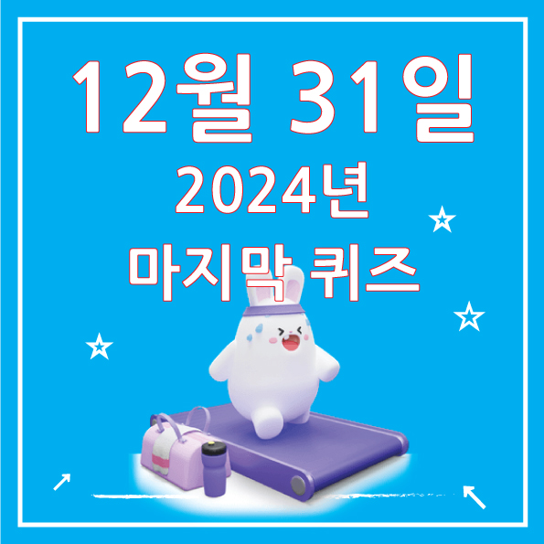  비트버니 퀴즈 정답 12월 31일, 코인이 쌓이는 퀴즈 ㅈㅎㄱㅅ