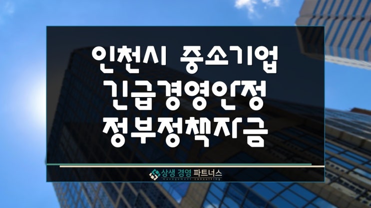  인천시 중소기업 긴급 경영안정 정부 정책자금 융자 지원