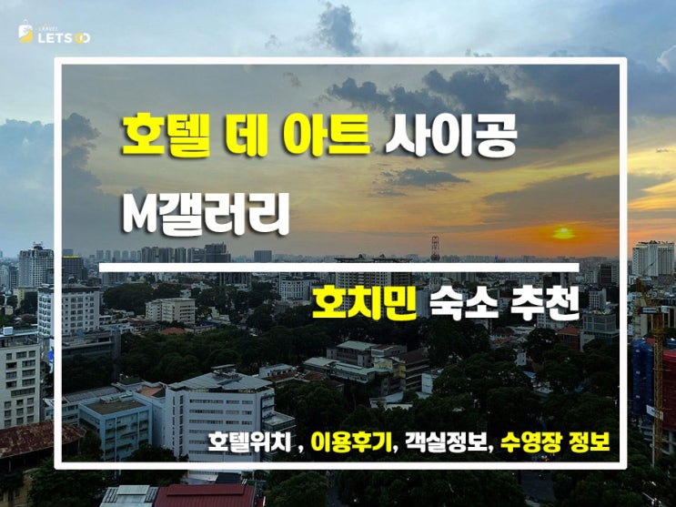  베트남 호치민 여행의 낭만적인 하룻밤 호텔 데 아트 사이공 M갤러리 후기