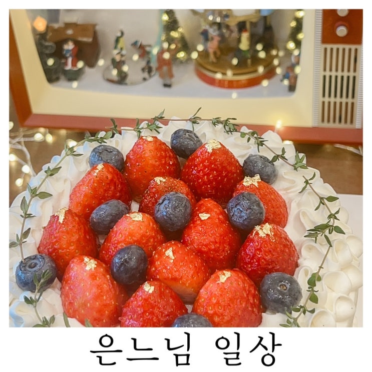  [은느님 일상]딸기의 계절이 돌아왔다