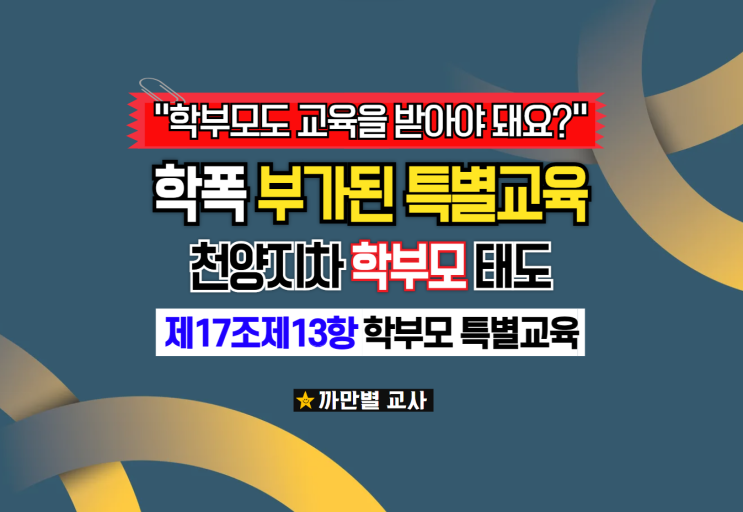  학폭 보호자 부가된특별교육을 대하는 학부모 태도