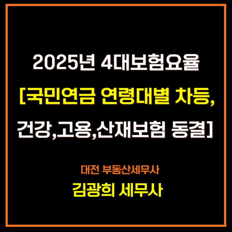  2025년 4대보험요율표 변경[국민연금 연령대별 차등,건강,고용,산재보험 동결]