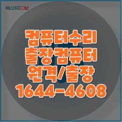  성북구 컴퓨터 및 노트북 수리 전문 서비스