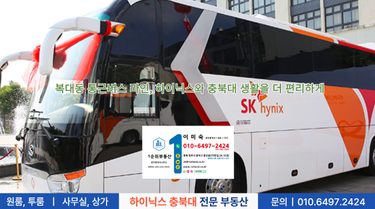  복대동 통근버스 라인, 하이닉스와 충북대 생활을 더 편리하게