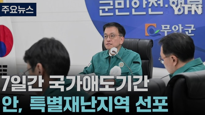  국가애도기간 선포  v0.2