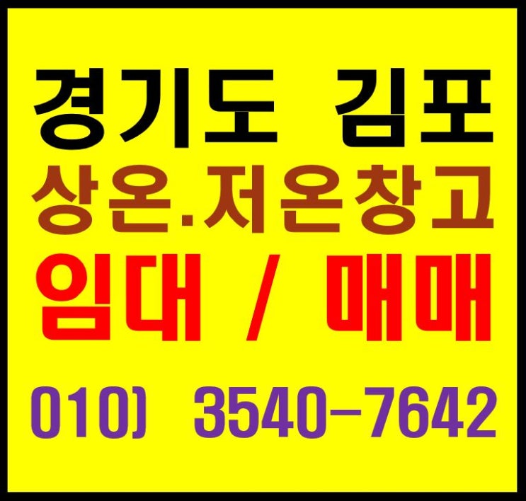  서울 접근성 좋은 김포 상온, 냉장, 냉동 창고 임대. 매매