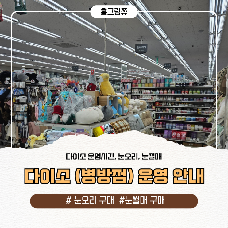  다이소 병방점 운영안내 - 다이소 눈오리, 눈썰매