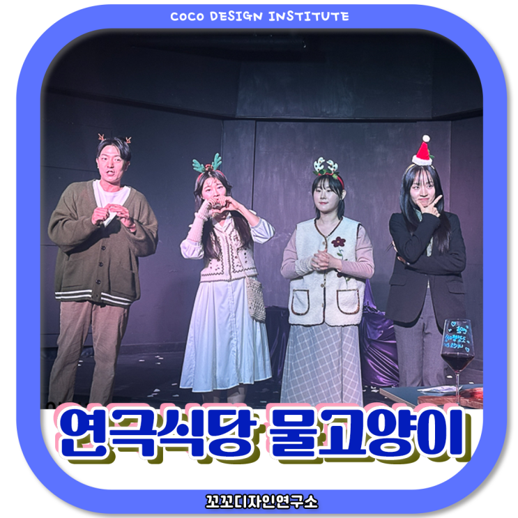  서울 이색데이트 추천 연극식당 물고양이 디너씨어터 후기