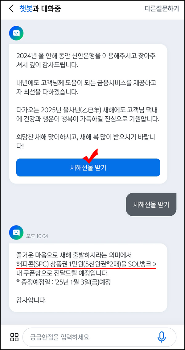 (종료) 신한SOL뱅크 챗봇 새해선물 받기(해피콘 1만원)전원 (종료) 신한SOL뱅크 챗봇 새해선물 받기(해피콘 1만원)전원