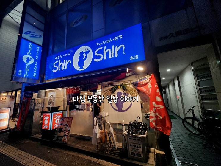  후쿠오카 텐진 라면집 신신라멘 텐진본점