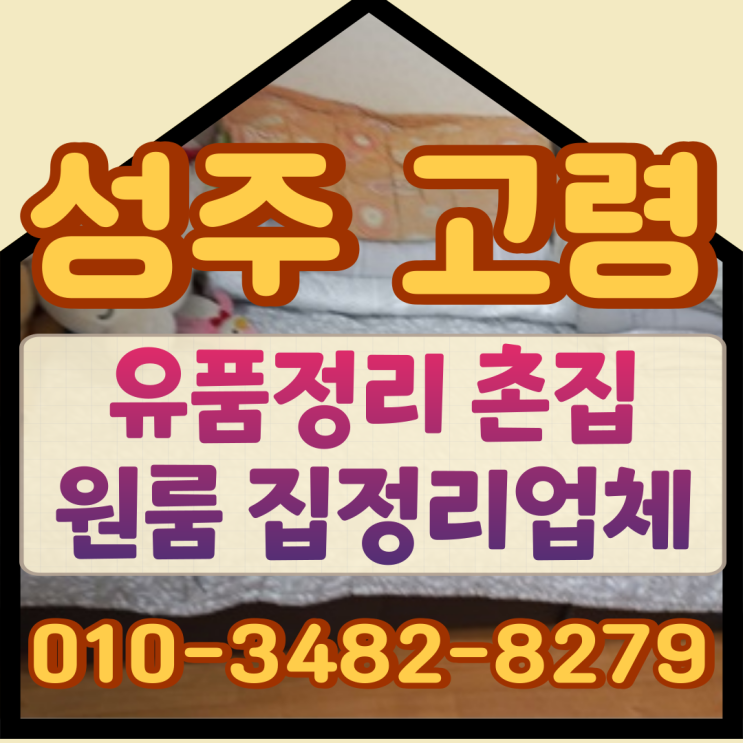  성주 고령 유품정리 촌집 원룸 집정리업체