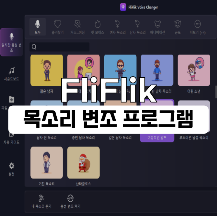  목소리 변조 프로그램 FliFlik Voice Changer 게임에서 활용하자