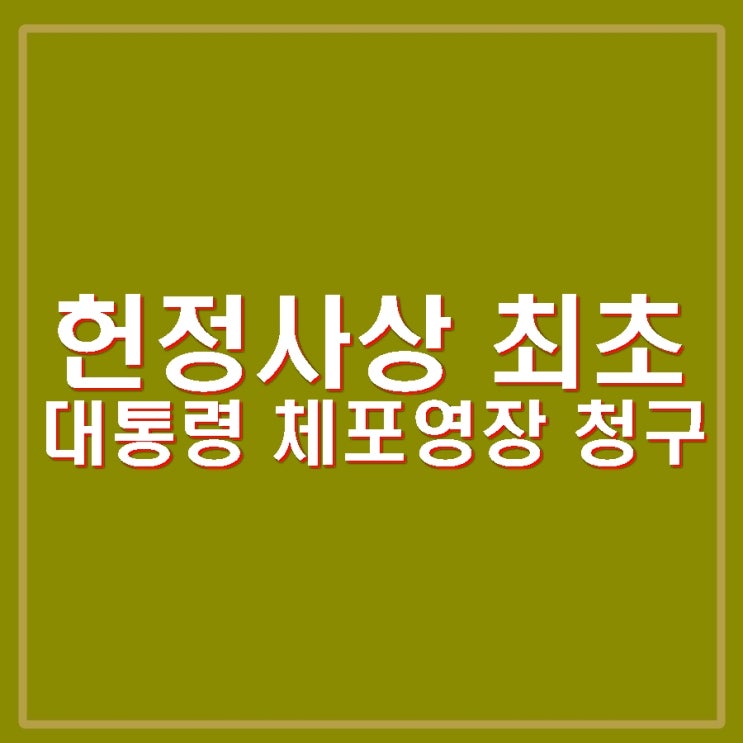 <b>체포영장</b> 발부 <b>내란</b> 직권남용 <b>혐의</b> 헌정사상 처음 현직 <b>대통령</b>... 