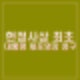 윤석열 체포영장 내란 직권남용 혐의 헌정사상 처음 현직 대통령 청구.
