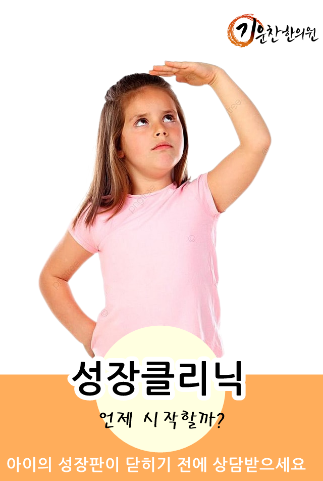  성장한약으로 키가 쑥쑥! 효과적인 방법은?::분당구미동기운찬한의원