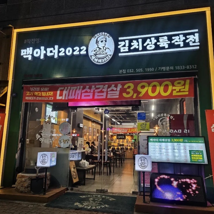  7호선 산곡역 김치찜 맛집 맥아더 2022 솔직한 방문후기