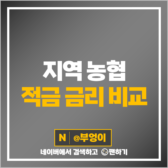 지역 농협 자유적금 이자 특판 추천 고금리 적금 금리 비교 지역 농협 자유적금 이자 특판 추천 고금리 적금 금리 비교