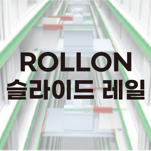  ROLLON Telescopic rail 소개