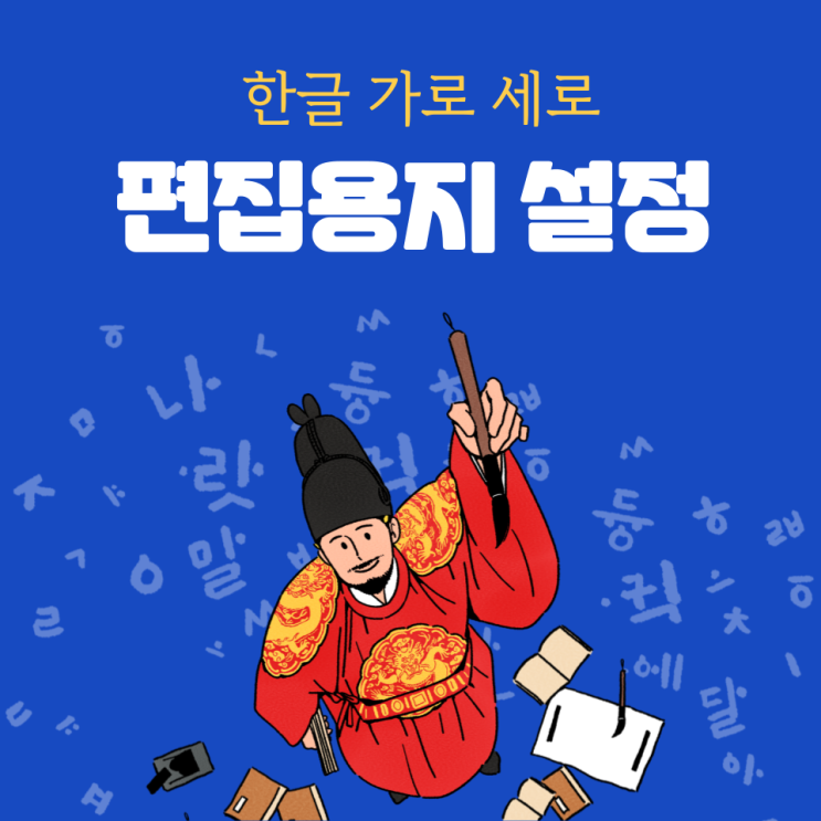  한글 편집용지 설정 및 가로 세로 나누기 방법