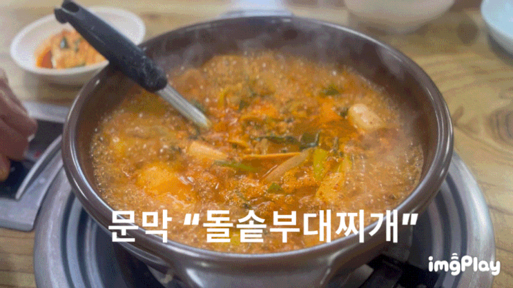  문막점심식사 "돌솥부대찌개" 섞어부대찌개 먹고왔어요