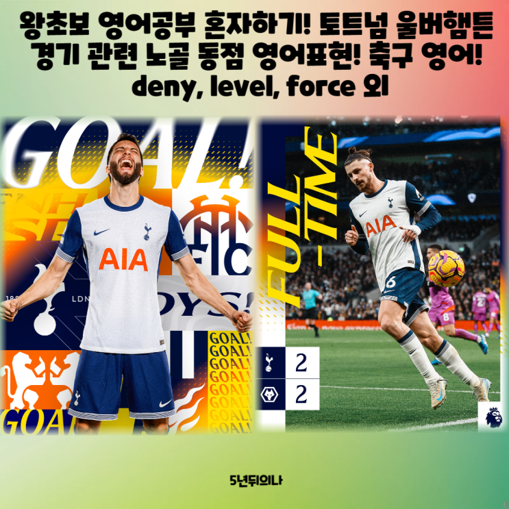왕초보 영어공부 혼자하기! 토트넘 울버햄튼 경기 관련 노골 동점 영어표현! 축구 영어! deny, level, force 외 왕초보 영어공부 혼자하기! 토트넘 울버햄튼 경기 관련 노골 동점 영어표현! 축구 영어! deny, level, force 외