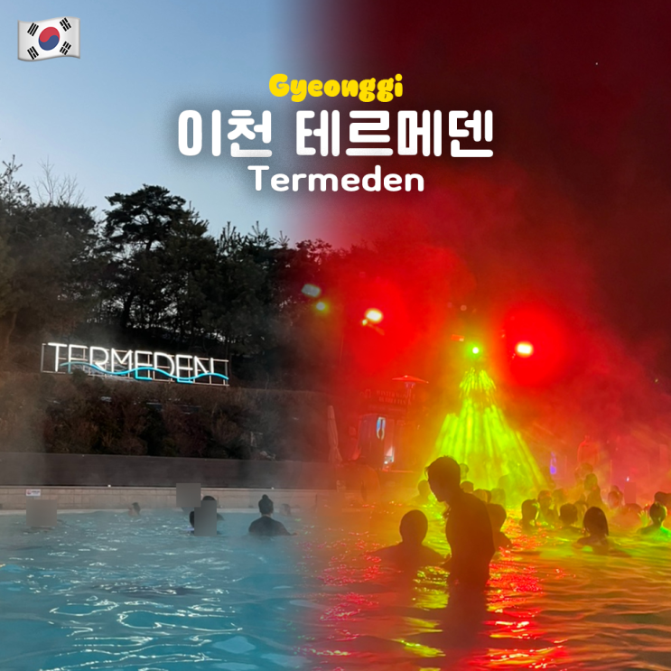  이천 테르메덴 버블페스타 (할인, 입장대기, 주차, 복장, 수영복, 맛집, 찜질방, 준비물, 크리스마스)