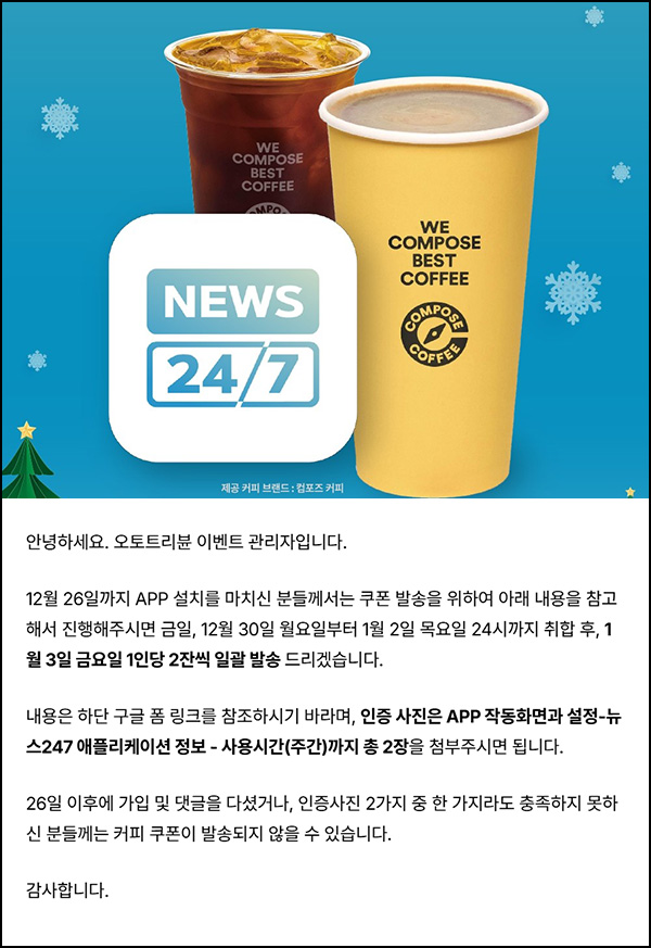 뉴스247 이벤트 참여자_구글폼 제출(컴포즈 2잔)~01.02 뉴스247 이벤트 참여자_구글폼 제출(컴포즈 2잔)~01.02