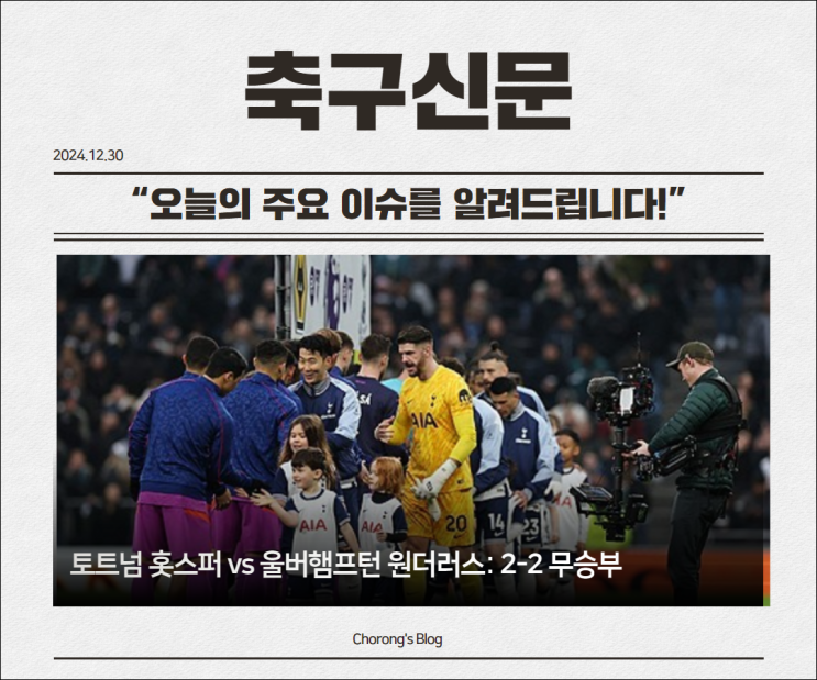 <b>토트넘</b> 홋스퍼 vs <b>울버햄프턴</b> 원더러스: 2-2 <b>무승부</b>