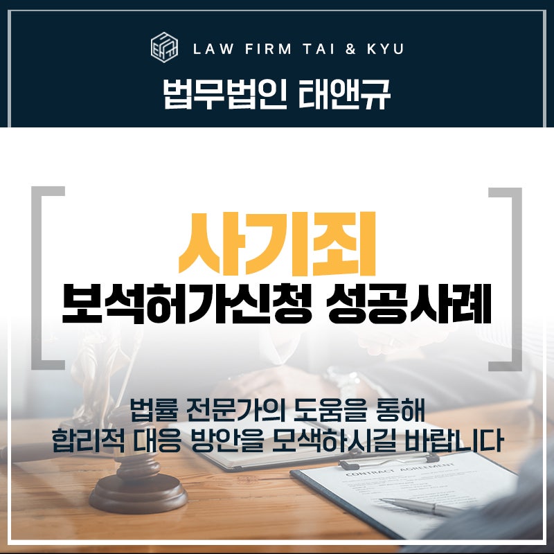 전주사기변호사 보석허가신청 성공 사례 전략은?