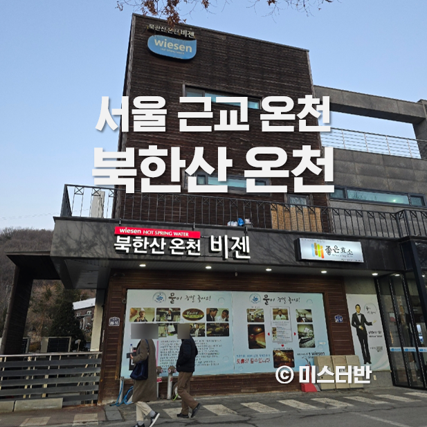  서울 온천 북한산 비젠 물 좋은 곳