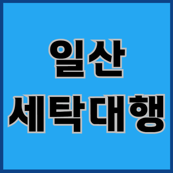  일산세탁대행, 저렴한 업체를 찾고 계신가요?