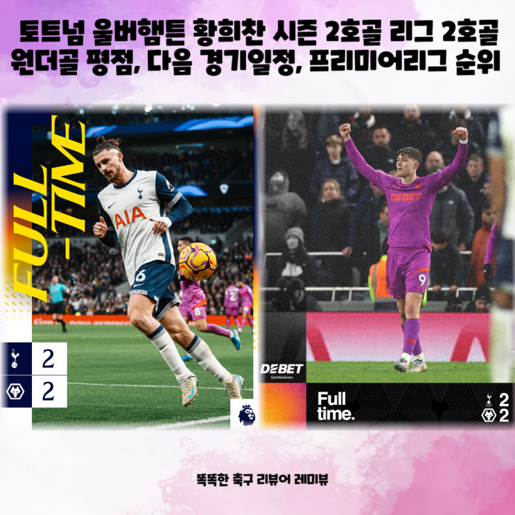 토트넘 울버햄튼 황희찬 시즌 2호골 리그 2호골 원더골 평점, 다음 경기일정, 프리미어리그 순위 토트넘 울버햄튼 황희찬 시즌 2호골 리그 2호골 원더골 평점, 다음 경기일정, 프리미어리그 순위