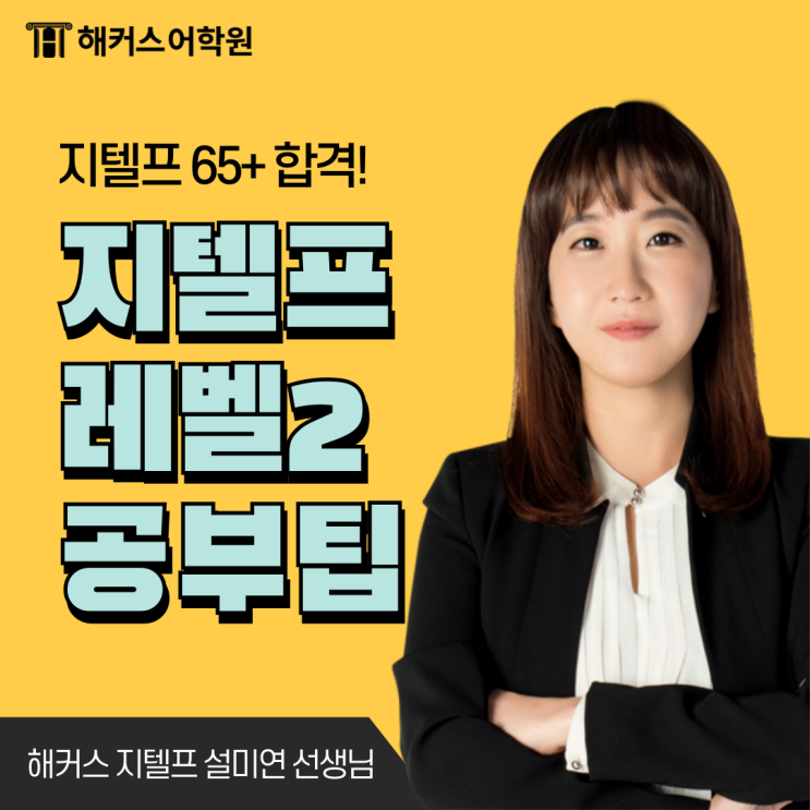  강남 지텔프학원 레벨2 단기 달성 팁!(+시간 단축 스킬)