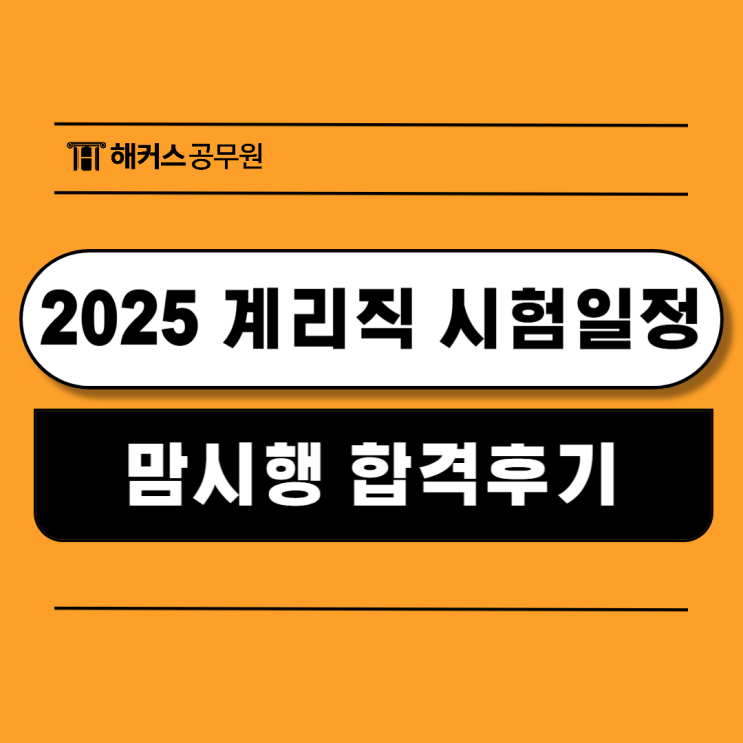  2025 계리직시험 일정과 맘시생도 합격한 비결 확인!
