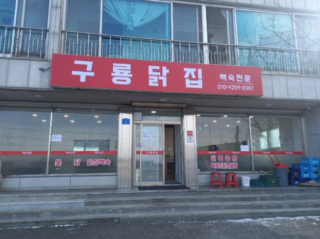 구룡닭집 사진 2