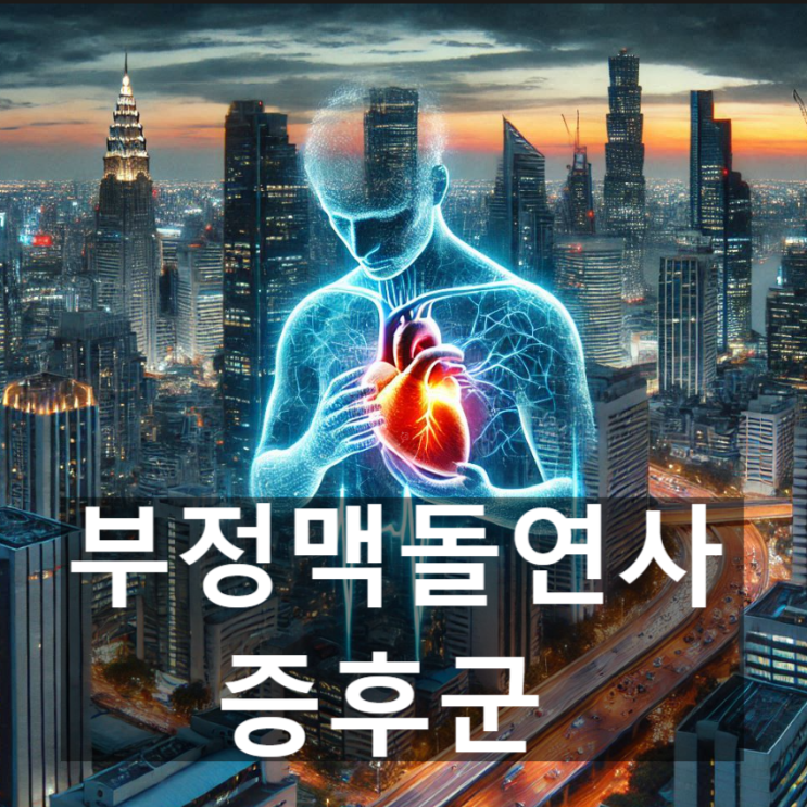  '급성 부정맥돌연사 증후군'이란? 뜻과 증상, 발생 원인, 예후 및 예방관리