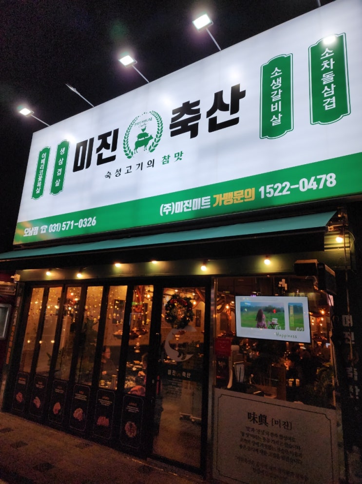  미진축산 내돈내산 방문후기 | 남양주 맛집 | 오남 맛집