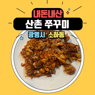  내돈내산 광명 소하동 현지인 맛집 산촌쭈꾸미 본점 내용수정  2024.12.30 현재상황