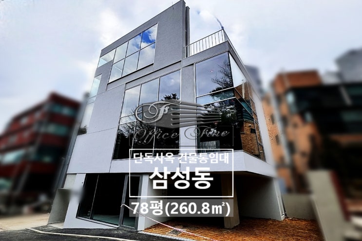  삼성동 신축건물 봉은사역 역세권 건물통임대