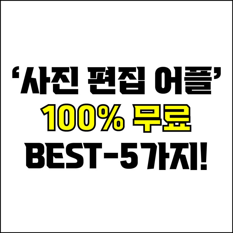  jw포트폴리오 / 박자이너 / 무료 사진 편집 어플 Best-5가지 추천! / 꼭 알아야 하는 100%무료 스마트폰 사진 편집 어플.