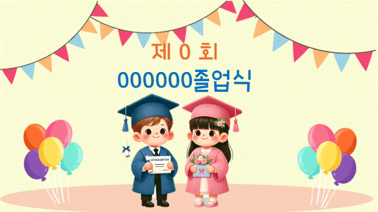 어린이집, 유치원 졸업식 PPT 무료 다운로드 어린이집, 유치원 졸업식 PPT 무료 다운로드