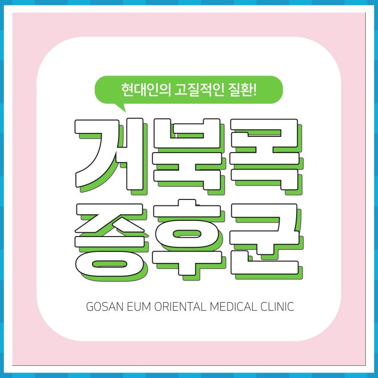  고산지구한의원 거북목증후군을 이겨내는 방법