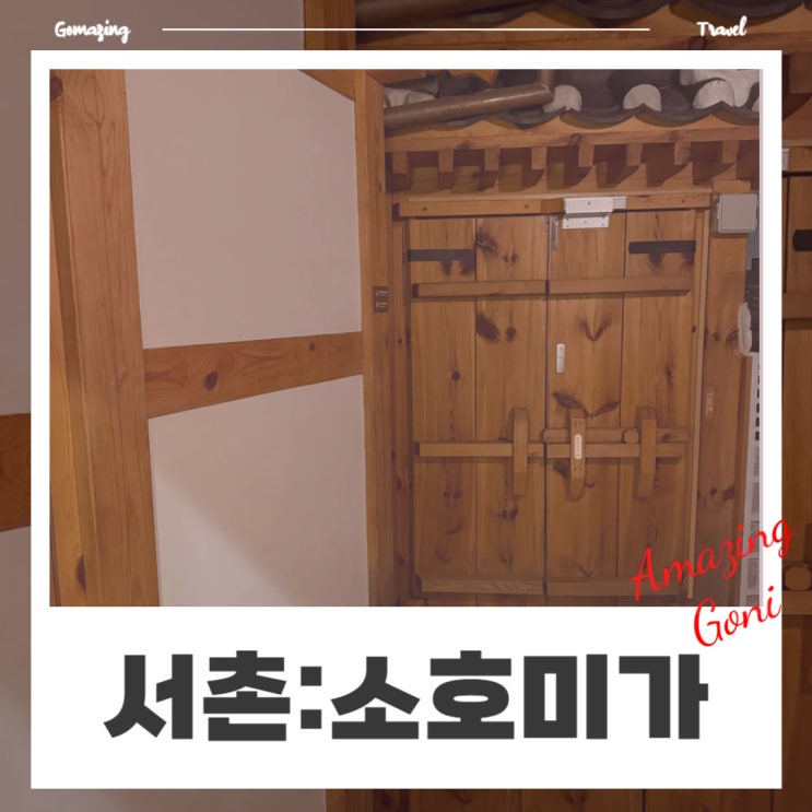 크리스마스에 한옥 감성을 더하다. 서촌 버틀러리 한옥스테이 '소호미가' 체험기(한달살기숙소) 크리스마스에 한옥 감성을 더하다. 서촌 버틀러리 한옥스테이 '소호미가' 체험기(한달살기숙소)